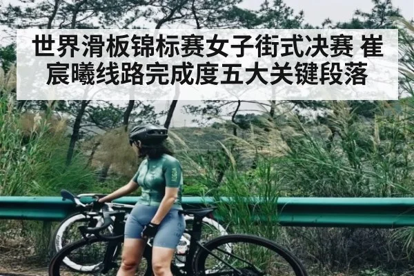 世界滑板锦标赛女子街式决赛 崔宸曦线路完成度五大关键段落